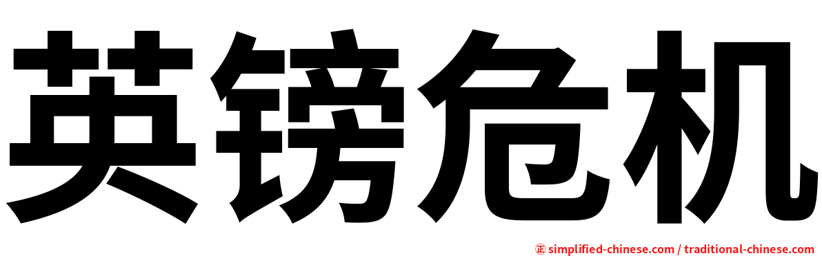英镑危机