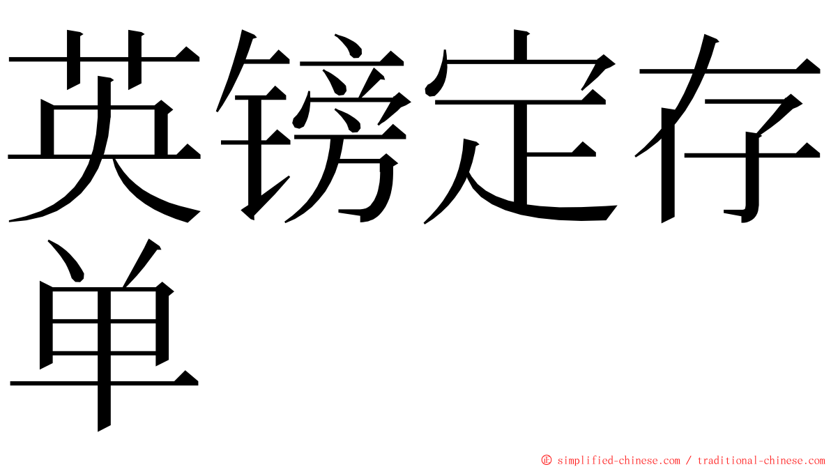 英镑定存单 ming font