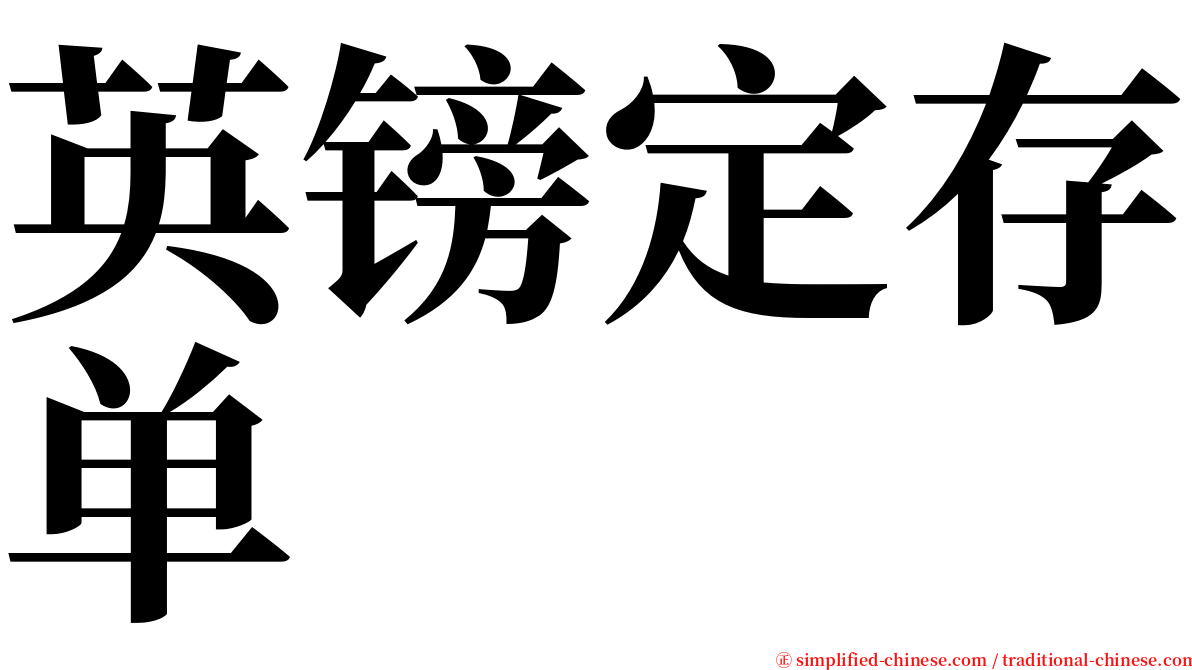 英镑定存单 serif font