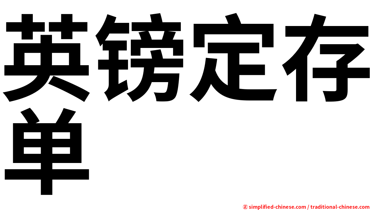 英镑定存单