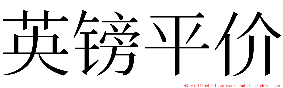 英镑平价 ming font