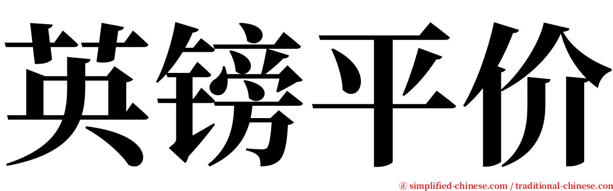 英镑平价 serif font