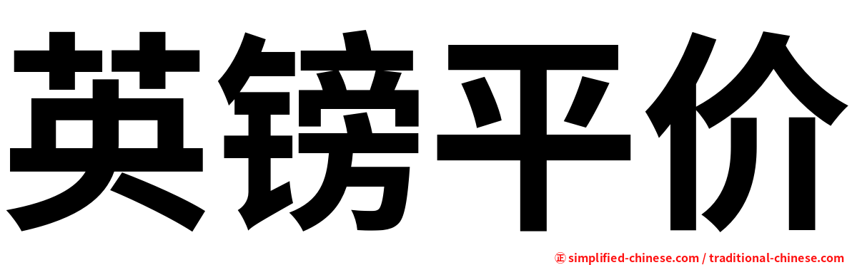英镑平价