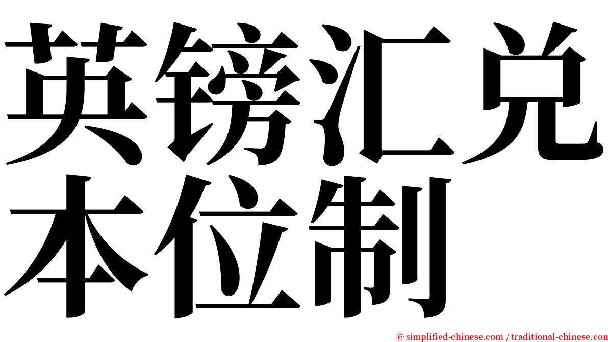 英镑汇兑本位制 serif font