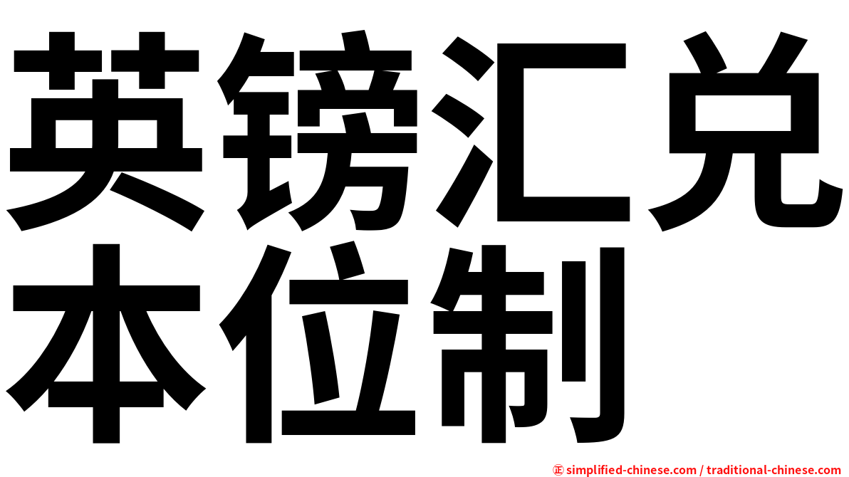 英镑汇兑本位制