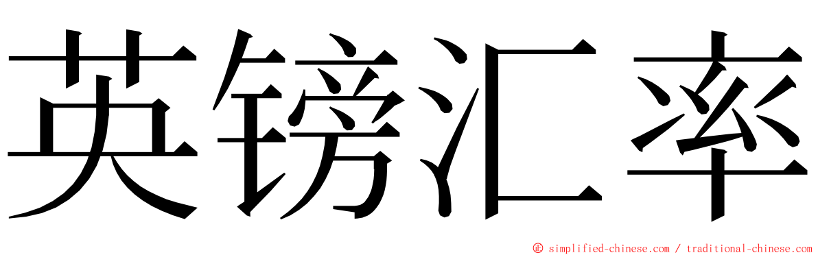 英镑汇率 ming font
