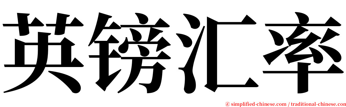 英镑汇率 serif font