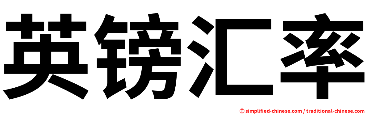英镑汇率