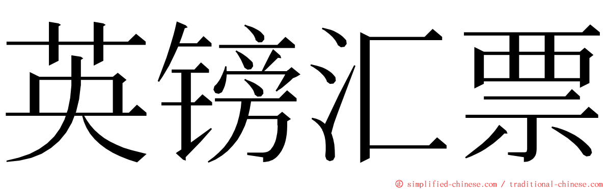 英镑汇票 ming font