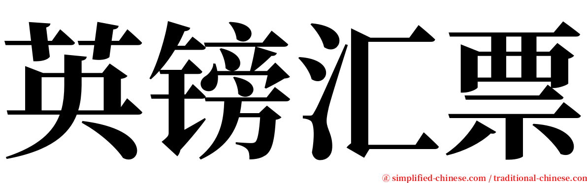 英镑汇票 serif font