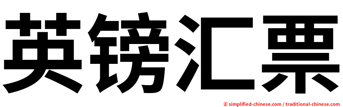 英镑汇票