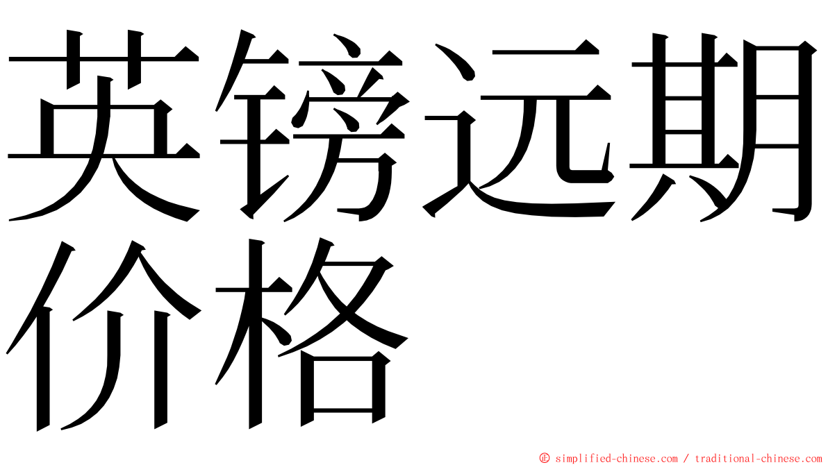 英镑远期价格 ming font
