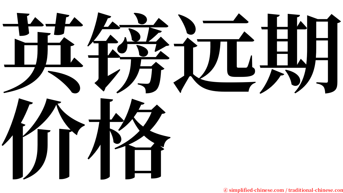 英镑远期价格 serif font