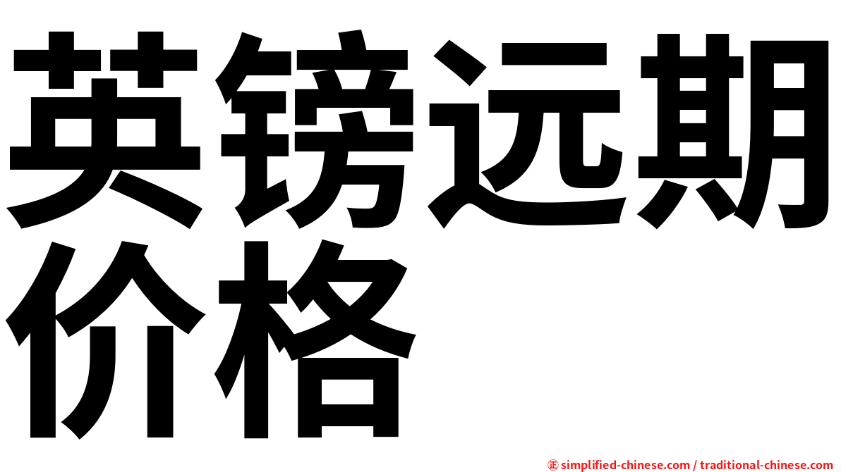 英镑远期价格