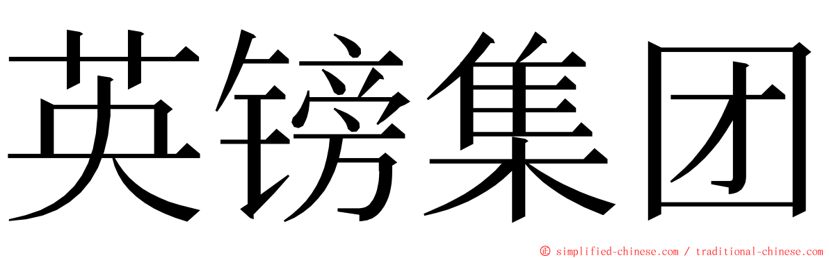 英镑集团 ming font