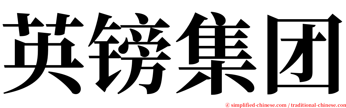 英镑集团 serif font