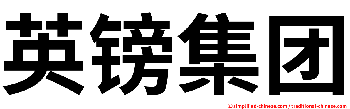 英镑集团