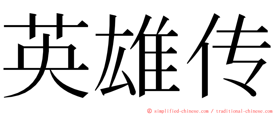 英雄传 ming font