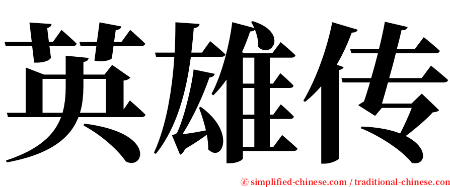 英雄传 serif font