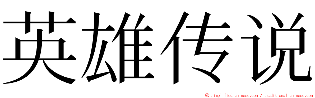 英雄传说 ming font