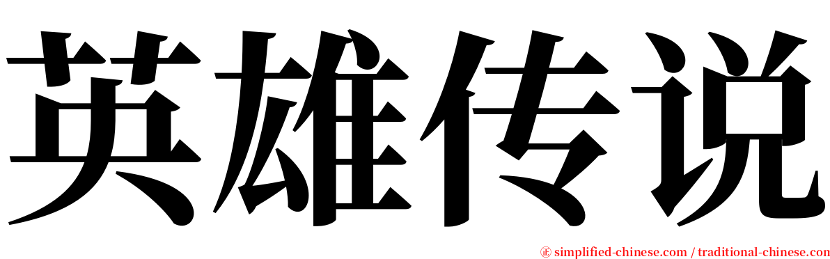 英雄传说 serif font