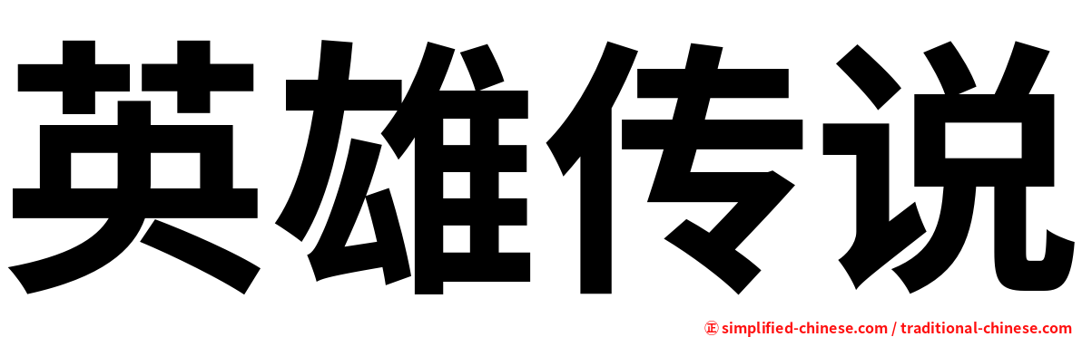 英雄传说