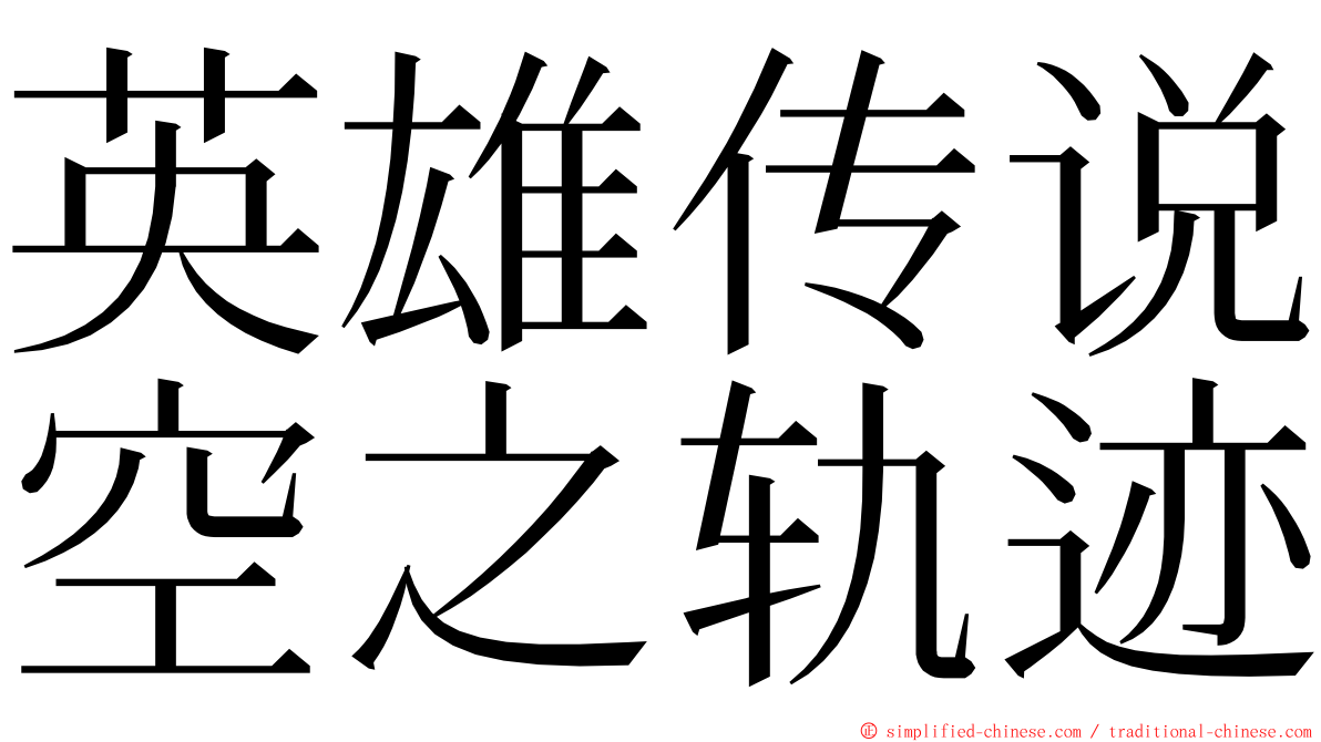 英雄传说空之轨迹 ming font
