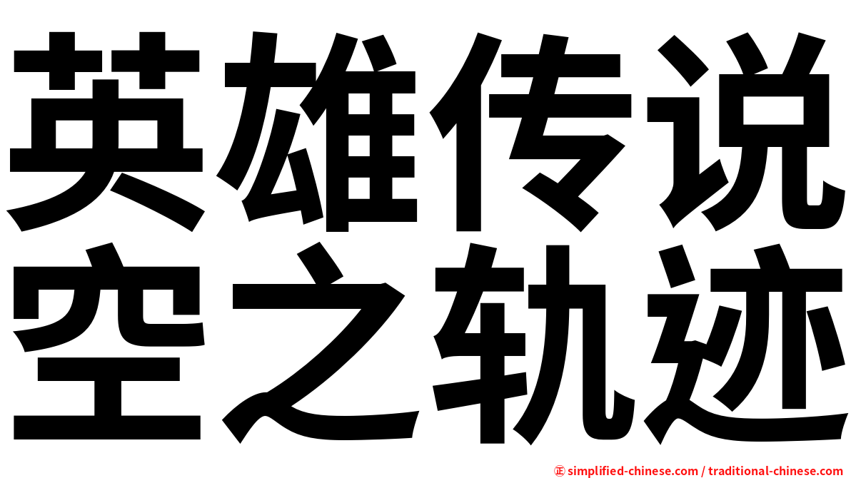 英雄传说空之轨迹
