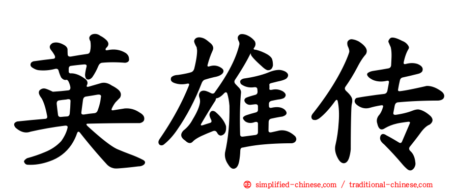 英雄传