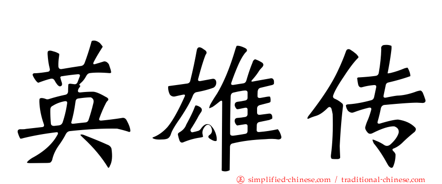 英雄传