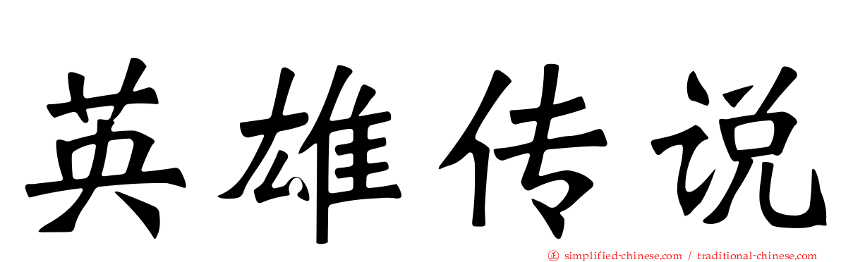 英雄传说