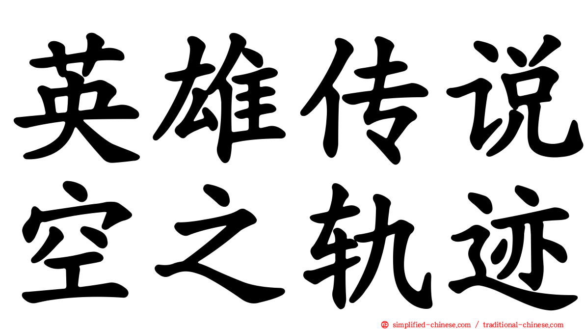 英雄传说空之轨迹