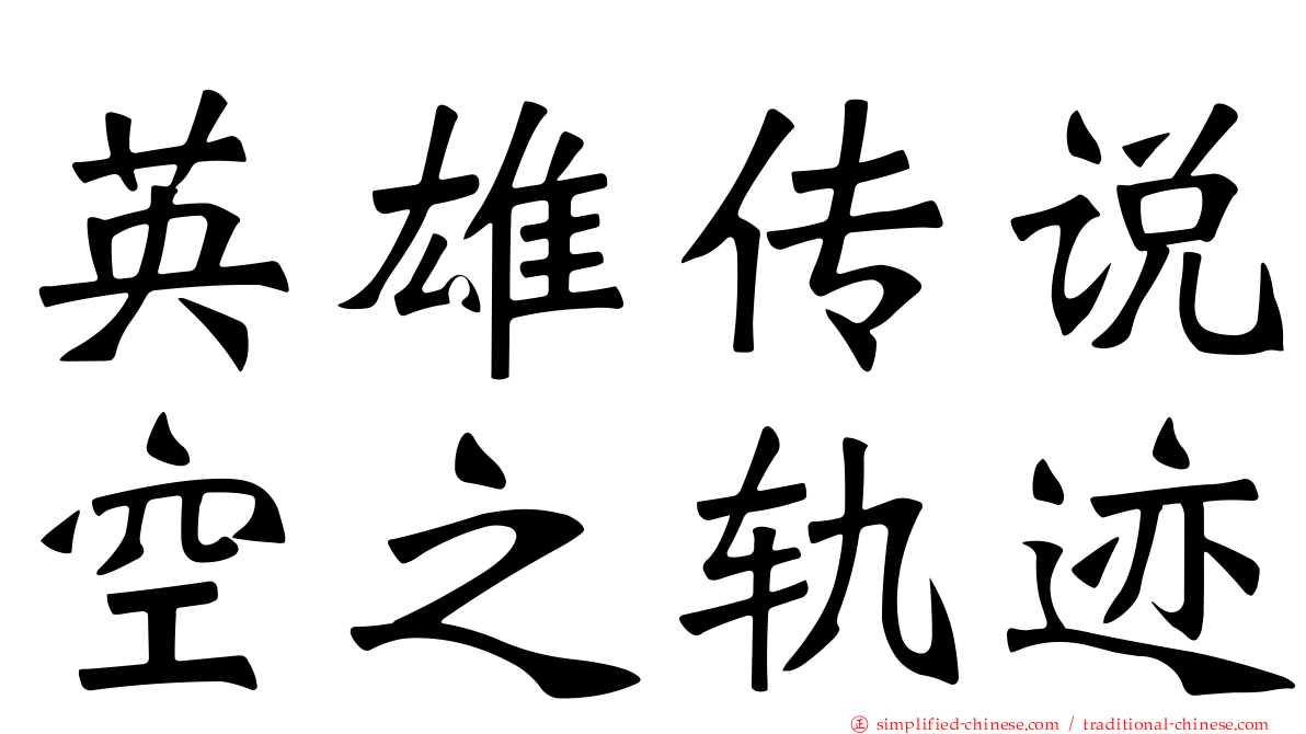英雄传说空之轨迹
