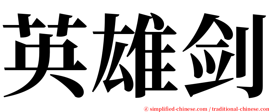 英雄剑 serif font