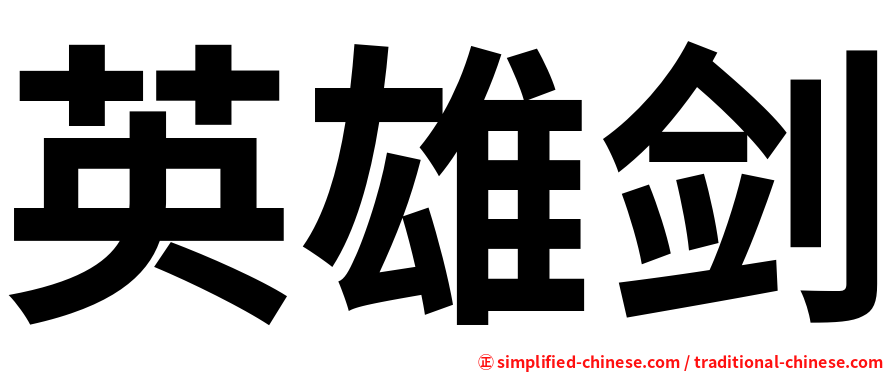 英雄剑