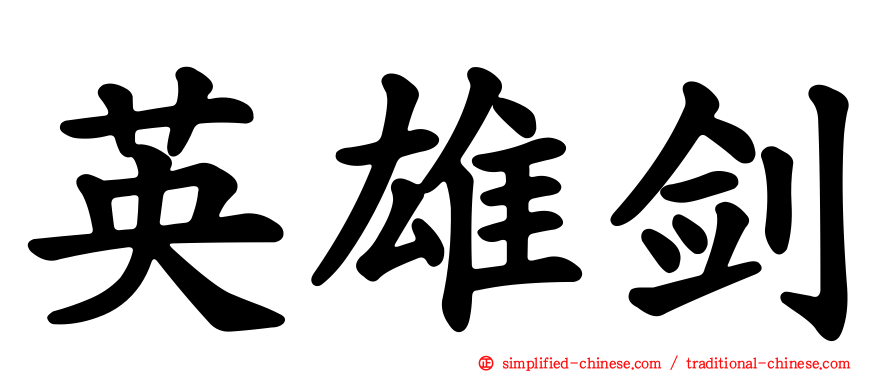 英雄剑