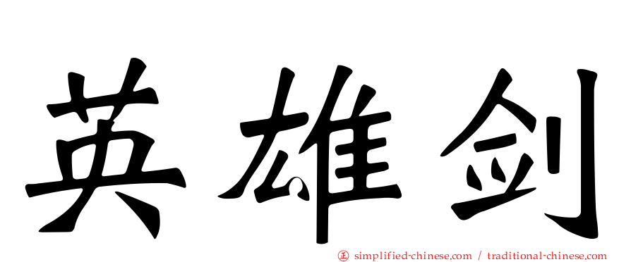 英雄剑