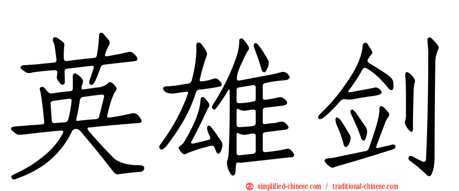 英雄剑