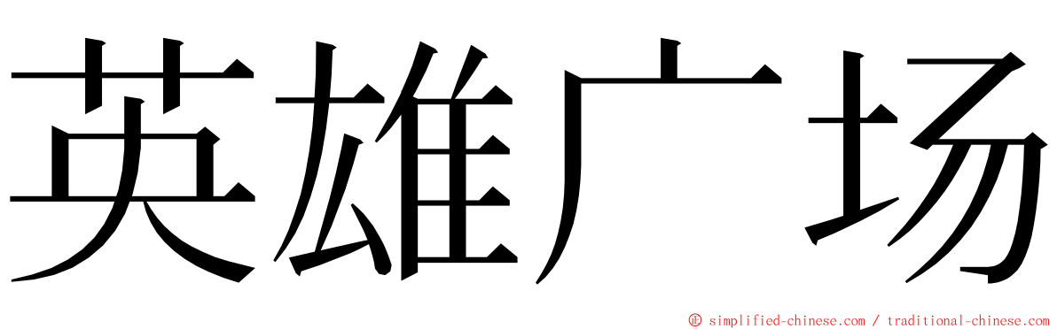 英雄广场 ming font