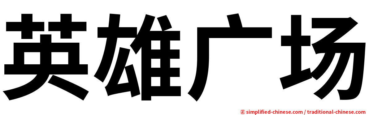 英雄广场