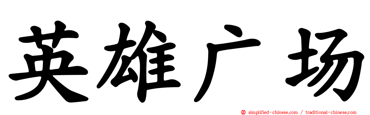 英雄广场