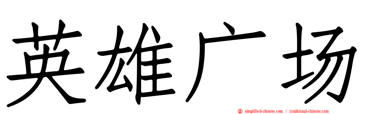英雄广场
