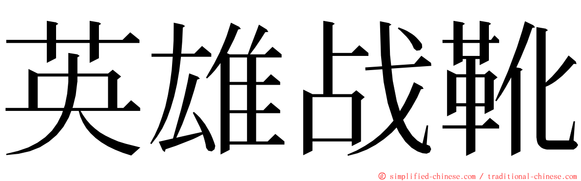 英雄战靴 ming font