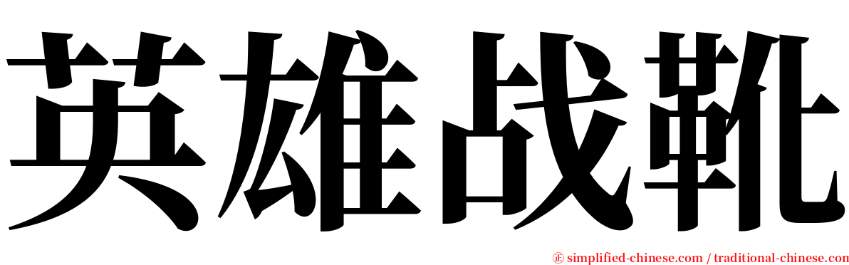 英雄战靴 serif font
