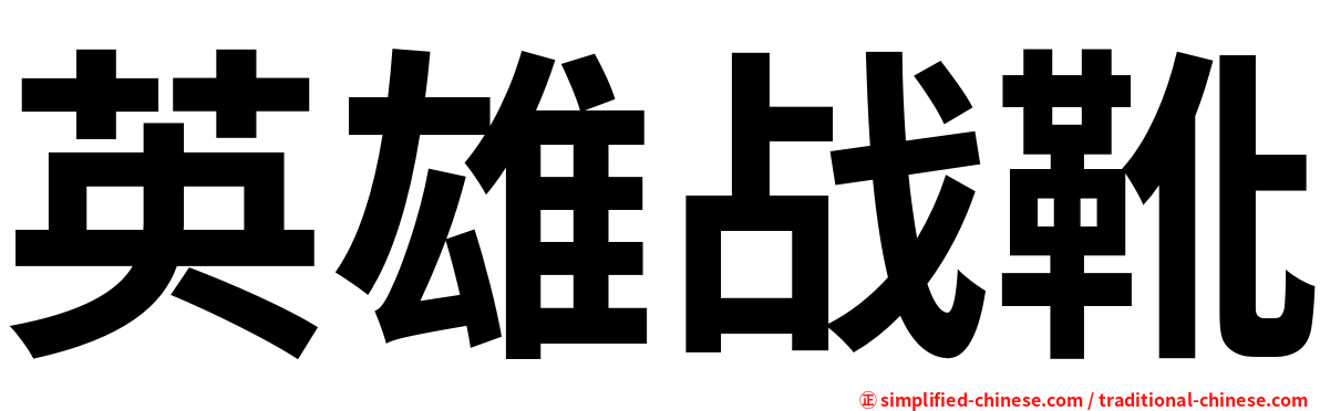 英雄战靴