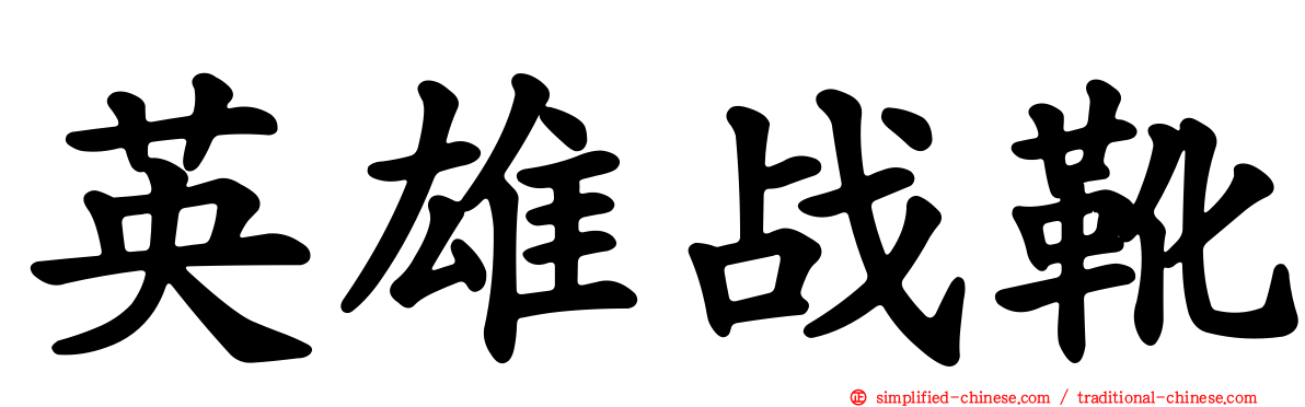 英雄战靴