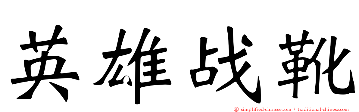 英雄战靴