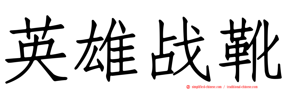 英雄战靴