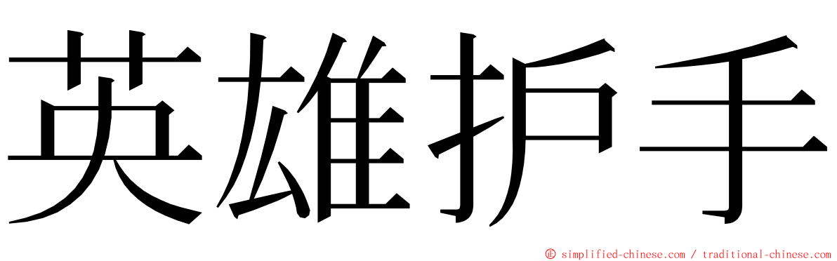 英雄护手 ming font