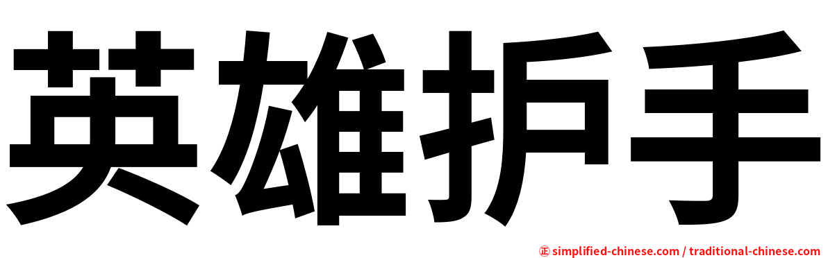 英雄护手